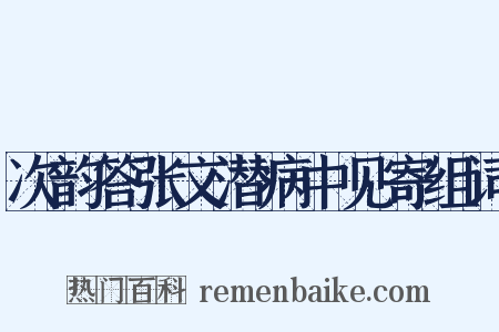 次韵答张文潜病中见寄组词是什么意思的图片